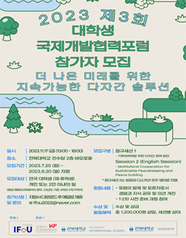 2023 제3회 대학생 국제개발협력 포럼 (더 나은 미래를 위한 지속가능한 다자간 솔루션).