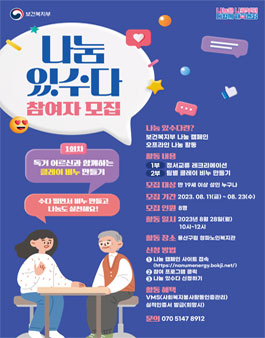 보건복지부 나눔 캠페인 오프라인 활동 (나눔 있수다) 참여자 모집.