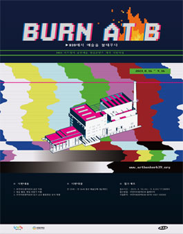 [지원사업] B39에서 예술을 불태우다 2023 Burn At B.