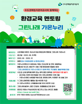 SL공사 그린나래 멘토단 모집.