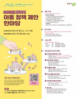 2023년 청주시 아동 정책 제안 한마당 참가신청 모집.