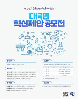2023년도 한국보건의료인국가시험원 대국민 혁신제안 공모전.