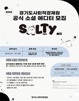 2023년 경기도사회적경제원 공식 소셜 에디터 Salty 솔티 모집.