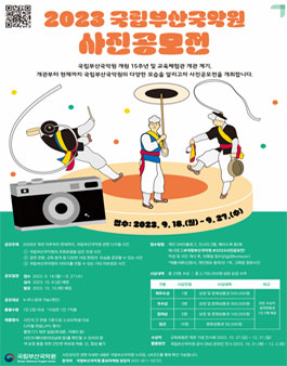 2023 제5회 국립부산국악원 사진 공모전.
