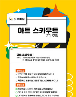 하루예술 아트 스카우트 2기 모집.