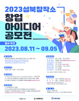 2023년 성북창작소 창업아이디어 공모전.