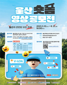 2023 울산콘텐츠코리아랩 울산 숏폼 영상 공모전.