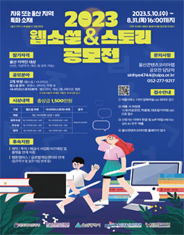 2023 웹소설 & 스토리 공모전.
