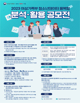 2023 여성가족부 청소년데이터 융복합 분석·활용 공모전.