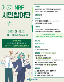 한국연구재단 시민공감 제5기 NRF 시민참여단 모집.
