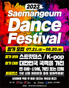 2023 새만금 댄스 페스티벌.