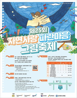 제25회 자연사랑 파란마음 그림축제.