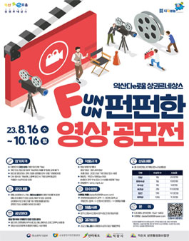 익산다e로움 상권르네상스 펀펀(FUNFUN)한 영상공모전.