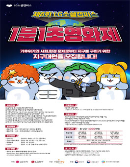 제6회 LG소셜캠퍼스 1분1초영화제.