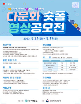 따뜻한 동행 달라도 다함께 다문화 숏폼 영상공모전.