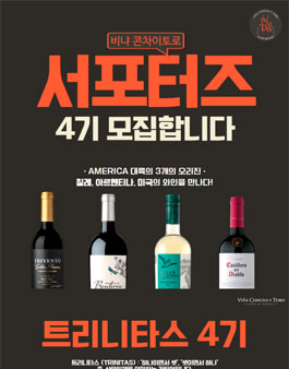 글로벌 와인 그룹 비냐 콘차이토로 서포터즈 트리니타스(Trinitas) 4기 모집.