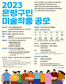 2023 은평구민 미술작품 공모.