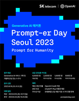 Prompter Day Seoul 2023 해커톤