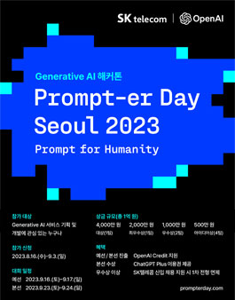 Prompter Day Seoul 2023 해커톤.