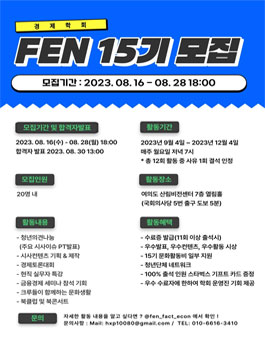 2023 경제학회 FEN 15기 신입 학회원 모집.