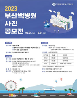 2023 인제대학교 부산백병원 사진 공모전.