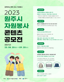 2023 원주시 자원봉사 콘텐츠 공모전.