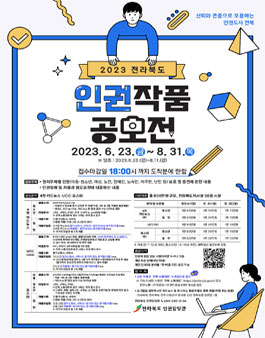 2023년 전라북도 인권작품 공모전.