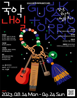 2023 창작국악경연대회 국악내일 국악예술인(팀) 모집.