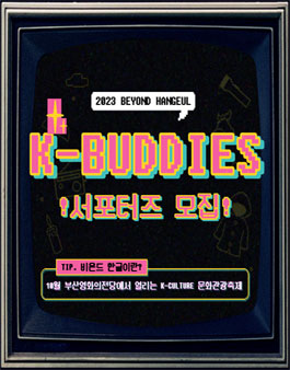 2023 비욘드한글 서포터즈 K-BUDDIES 모집.