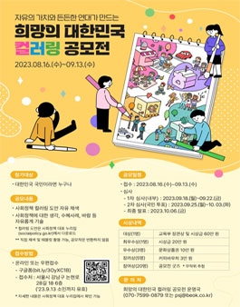 2023년 사회정책 컬러링 공모전 (희망의 대한민국 컬러링 공모전).