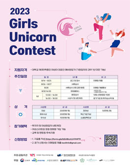 [사단법인 여성스타트업 포럼] 2023 Girls Unicorn Contest(걸스콘).