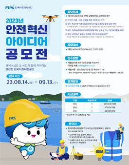 2023년 안전혁신 아이디어 공모전.