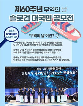 제60회 무역의 날 기념식 슬로건 공모전.