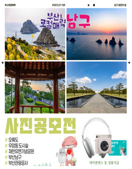 부산로컬매력 남구 사진 공모전.