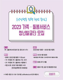 2023 가족ㆍ돌봄서비스 청년발굴단 모집.
