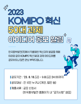 2023 KOMIPO 혁신 50대 과제 아이디어 공모전.