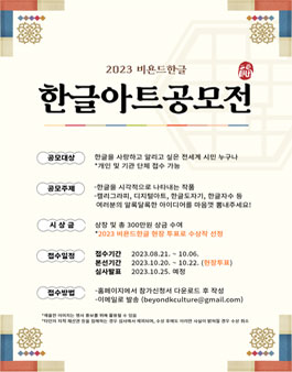 2023 비욘드한글 한글아트공모전.