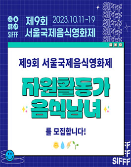 제9회 서울국제음식영화제 자원활동가 음식남녀 모집