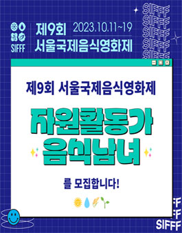 제9회 서울국제음식영화제 자원활동가 음식남녀 모집.