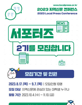 2023 지역신문 컨퍼런스 서포터즈 모집.