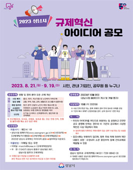 2023년 성남시 규제혁신 아이디어 공모.