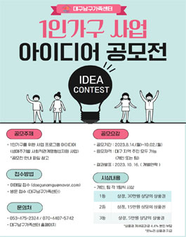 1인가구 사업 아이디어 공모전.
