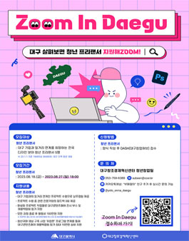 2023 청년귀환 채널구축 사업 디자인 분야 전국 청년 프리랜서 지원 프로그램 Zoom in Daegu(줌인대구) 재모집.