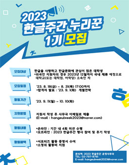 2023 한글주간 누리꾼 서포터즈 1기 모집.