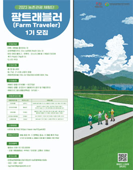 2023 강원농촌관광 체험단 팜트래블러(Farm Traveler) 1기 모집.