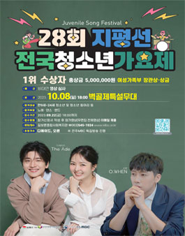 제28회 지평선 전국 청소년가요제.