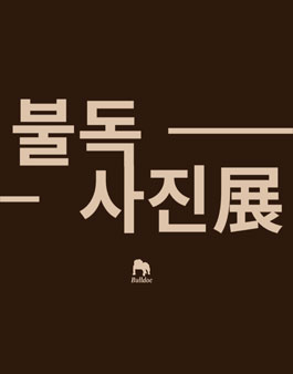 제1회 불독사진전 전시 작가 모집.