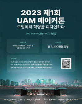 2023 본에어 제 1회 UAM 메이커톤 (모빌리티 혁명을 디자인하다).