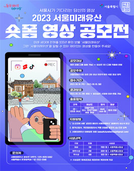 2023년 서울미래유산 숏폼 영상 공모전.