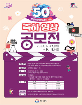 성남시 승격 50주년 기념 축하 영상 공모전 (기간연장).